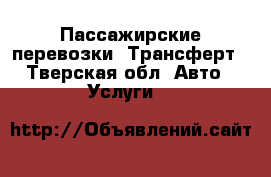 Пассажирские перевозки, Трансферт - Тверская обл. Авто » Услуги   